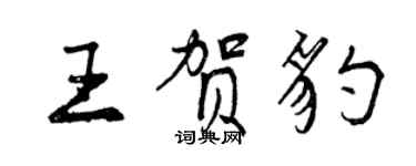 曾慶福王賀豹行書個性簽名怎么寫