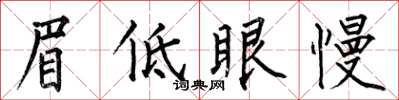 何伯昌眉低眼慢楷書怎么寫