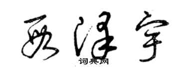 曾慶福段澤宇草書個性簽名怎么寫