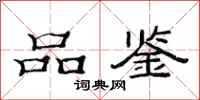 范連陞品鑑隸書怎么寫