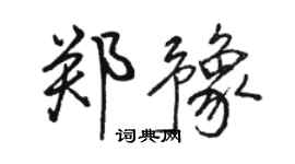 駱恆光鄭豫行書個性簽名怎么寫