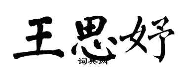 翁闓運王思妤楷書個性簽名怎么寫