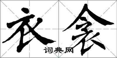 翁闓運衣衾楷書怎么寫