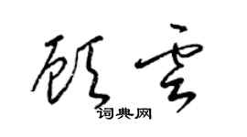 梁錦英顧雲草書個性簽名怎么寫