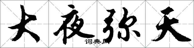 胡問遂大夜彌天行書怎么寫