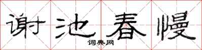 范連陞謝池春慢隸書怎么寫