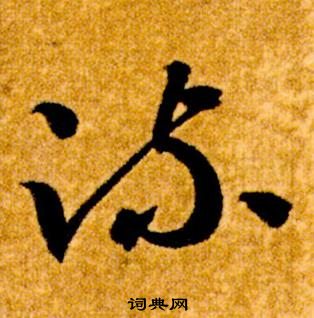 智永真草千字文中疏的寫法