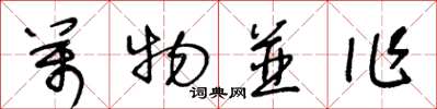 王冬齡萬物並作草書怎么寫