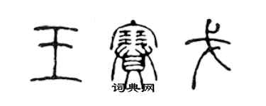 陳聲遠王賽戈篆書個性簽名怎么寫