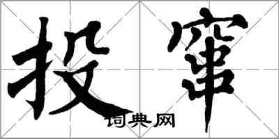 翁闓運投竄楷書怎么寫