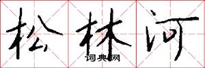 松林河怎么寫好看