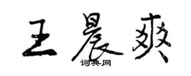 曾慶福王晨爽行書個性簽名怎么寫