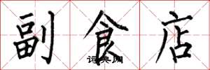 何伯昌副食店楷書怎么寫