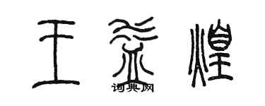 陳墨王益煌篆書個性簽名怎么寫