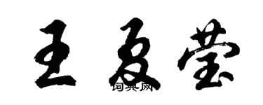 胡問遂王夏瑩行書個性簽名怎么寫