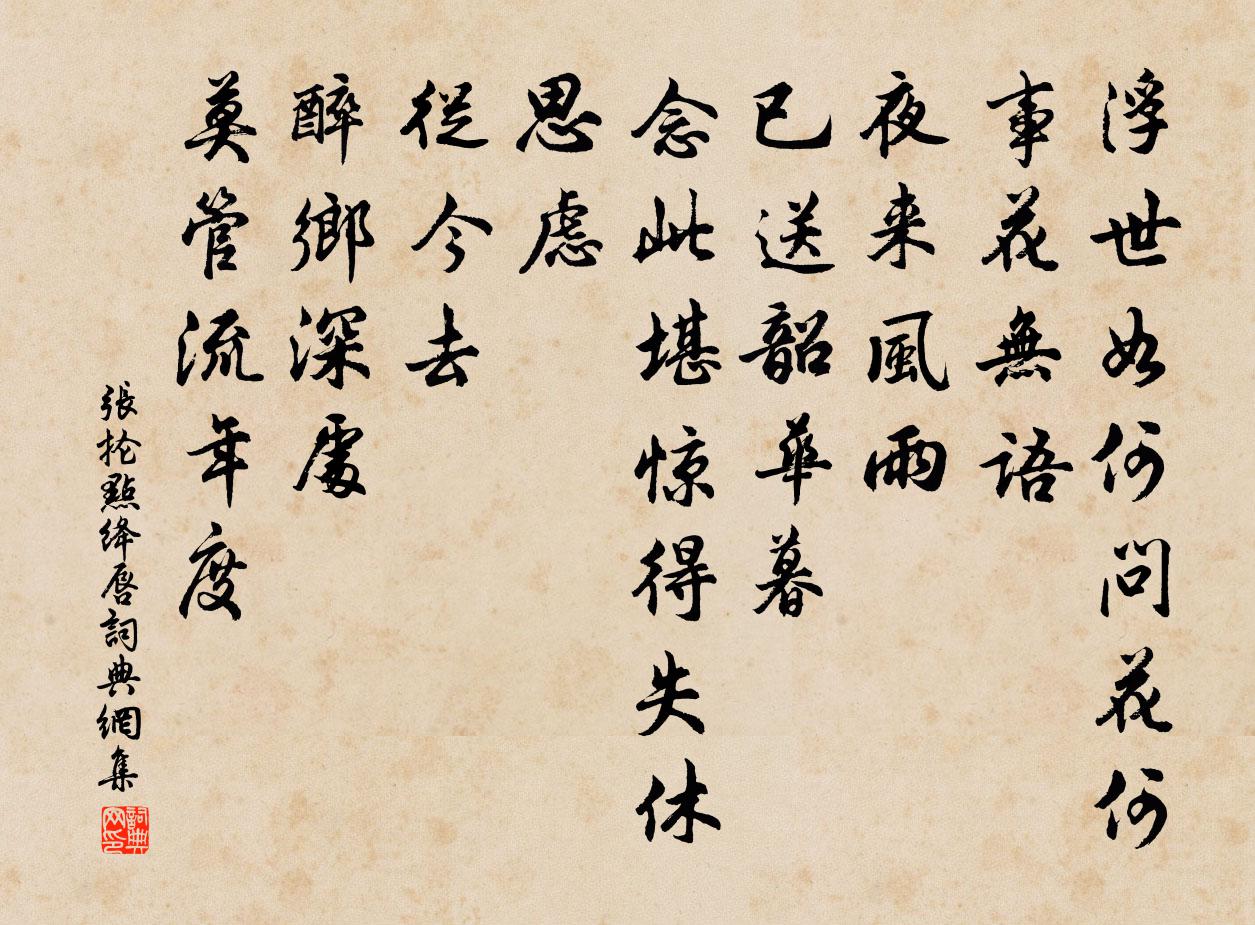 張掄點絳唇書法作品欣賞