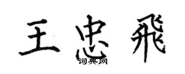 何伯昌王忠飛楷書個性簽名怎么寫