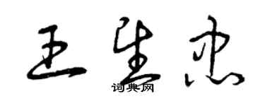 曾慶福王望忠草書個性簽名怎么寫