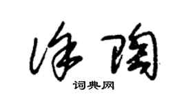 朱錫榮徐陶草書個性簽名怎么寫