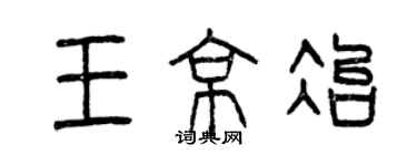 曾慶福王京冶篆書個性簽名怎么寫