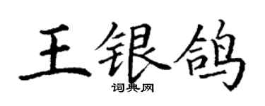 丁謙王銀鴿楷書個性簽名怎么寫