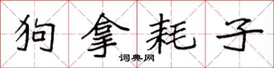 袁強狗拿耗子楷書怎么寫