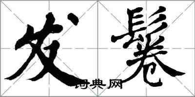 翁闓運發鬈楷書怎么寫