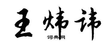 胡問遂王煒諱行書個性簽名怎么寫
