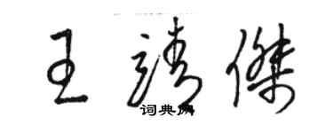 駱恆光王靖傑草書個性簽名怎么寫