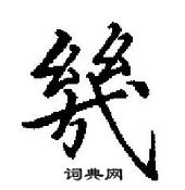 田英章寫的硬筆行書幾