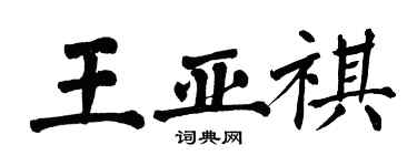 翁闓運王亞祺楷書個性簽名怎么寫