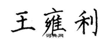 何伯昌王雍利楷書個性簽名怎么寫