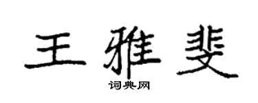 袁強王雅斐楷書個性簽名怎么寫
