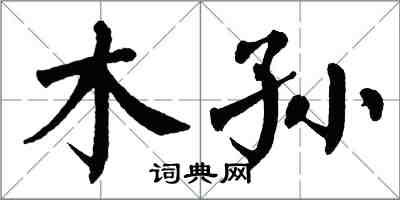 翁闓運木孫楷書怎么寫