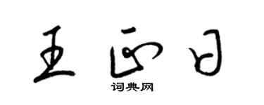 梁錦英王正日草書個性簽名怎么寫