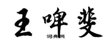 胡問遂王啤斐行書個性簽名怎么寫