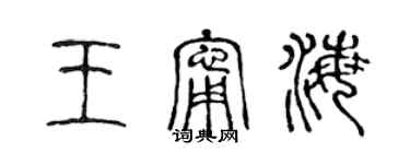 陳聲遠王寧海篆書個性簽名怎么寫