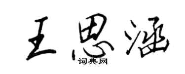 王正良王思涵行書個性簽名怎么寫