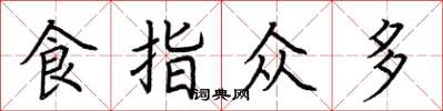 荊霄鵬食指眾多楷書怎么寫