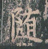 王玄宗在王洪範碑中寫的隨