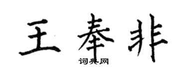 何伯昌王奉非楷書個性簽名怎么寫