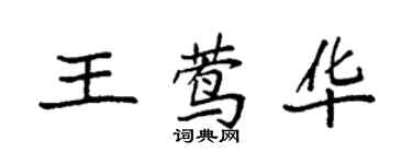 袁強王鶯華楷書個性簽名怎么寫