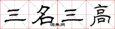 曾慶福三名三高隸書怎么寫
