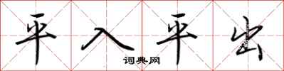 荊霄鵬平入平出行書怎么寫