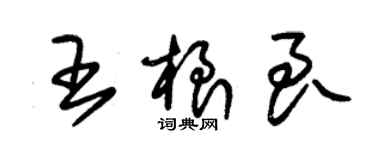 朱錫榮王根良草書個性簽名怎么寫