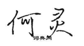 駱恆光何靈行書個性簽名怎么寫