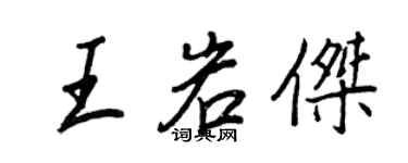 王正良王岩傑行書個性簽名怎么寫