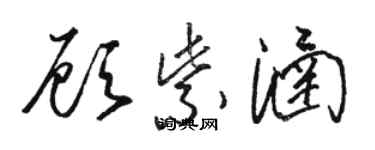 駱恆光顧紫涵草書個性簽名怎么寫