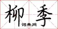 荊霄鵬柳季楷書怎么寫