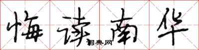 段相林悔讀南華行書怎么寫